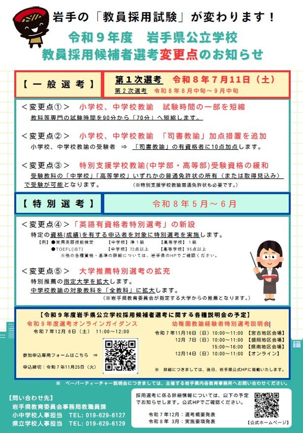 岩手県教員採用、試験時間短縮と新たな選考制度…司書や英語資格の優遇