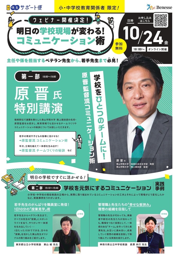 ベネッセ「学校現場のコミュニケーション術」青学・原晋監督講演10/24