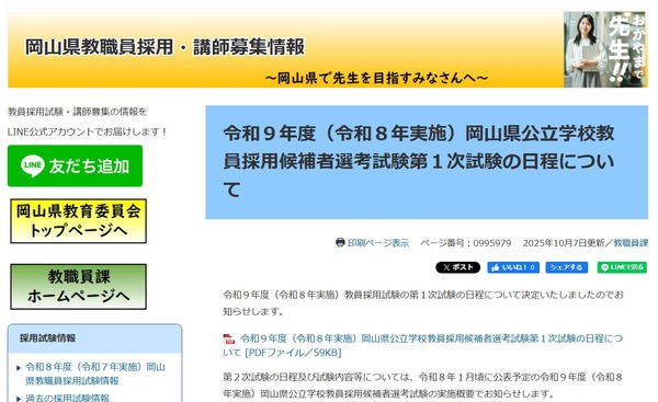 岡山県、2027年度教員採用1次試験7/4-12…岡山市も同日程 1枚目の写真