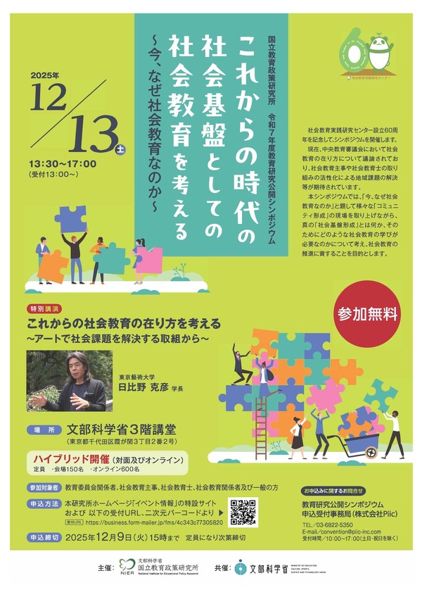 シンポジウム「今、なぜ社会教育なのか」12/13、日比野克彦氏講演も 1