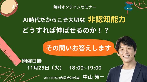非認知能力どうすれば伸ばせるか」11/25オンラインセミナー | 教育業界