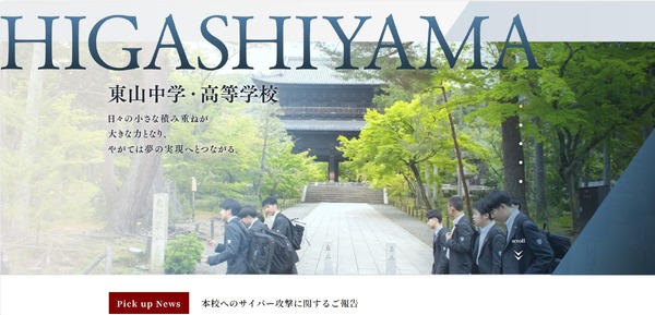 京都の東山中学・高校にサイバー攻撃 | 教育業界ニュース「ReseEd