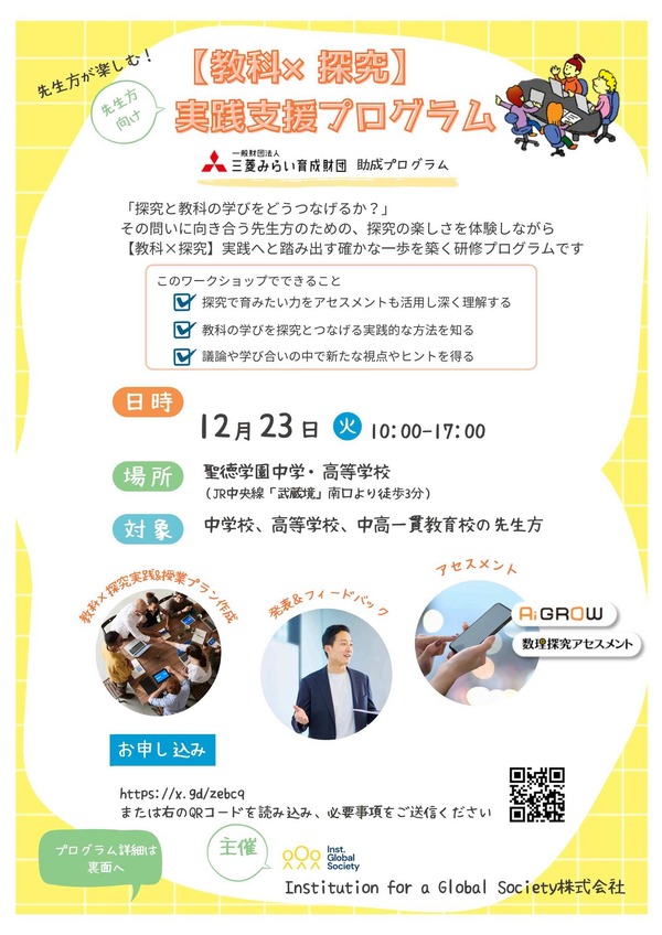 先生向け「教科×探究」実践支援プログラム12/23 | 教育業界ニュース