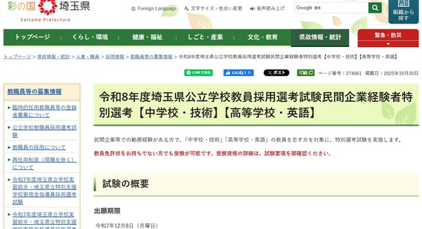 埼玉県/国試(中学1ー３年) 埼玉県、中学技術＆高校英語で民間経験者特別選考…出願12/8まで | 教育