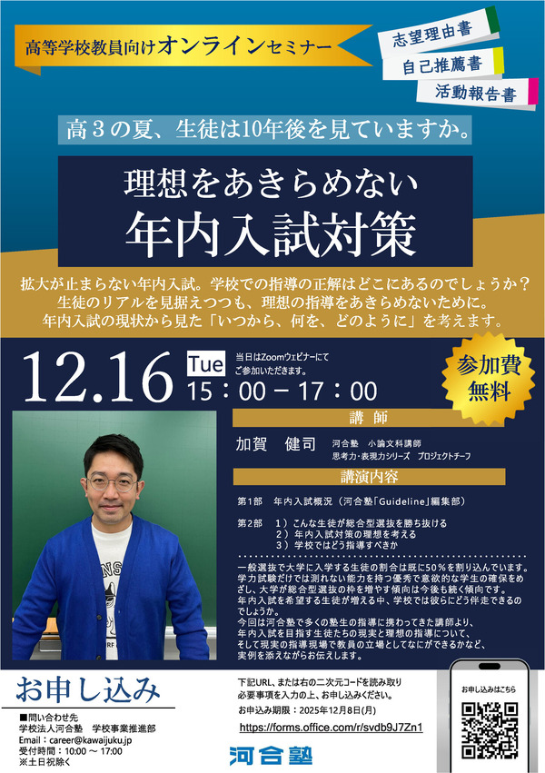 理想をあきらめない年内入試対策12/16…河合塾の教員向けセミナー 理想をあきらめない年内入試対策12/16…河合塾の教員向けセミナー