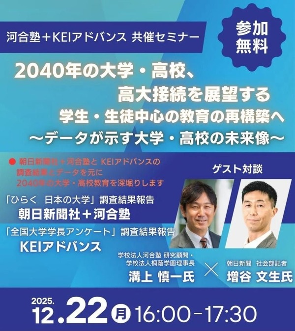 2040年の大学・高校、高大接続を展望12/22…河合塾セミナー | 教育業界