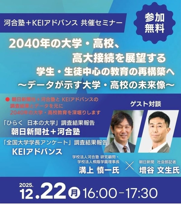 データから読む「2040年大学・高校の展望」河合塾セミナー12/22 | 教育