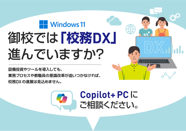 校務DXの課題を乗り越える、Copilot+ PCの可能性 | 教育業界ニュース
