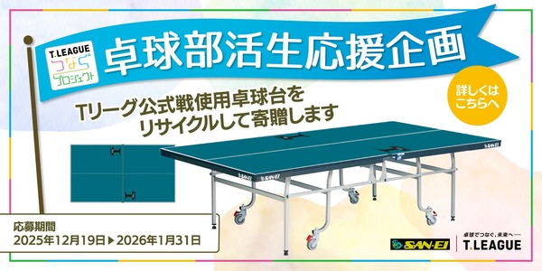 Tリーグ公式戦使用の卓球台、中高部活に寄贈…1/31まで受付 | 教育業界
