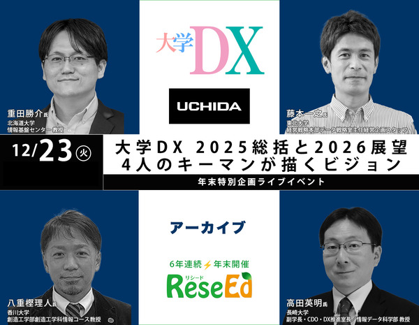 年末SP 大学DX 2025総括と2026展望、4人のキーマンが描くビジョン