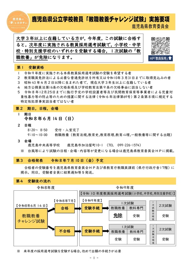 鹿児島県、教職教養チャレンジ試験の要項を公表 | 教育業界ニュース
