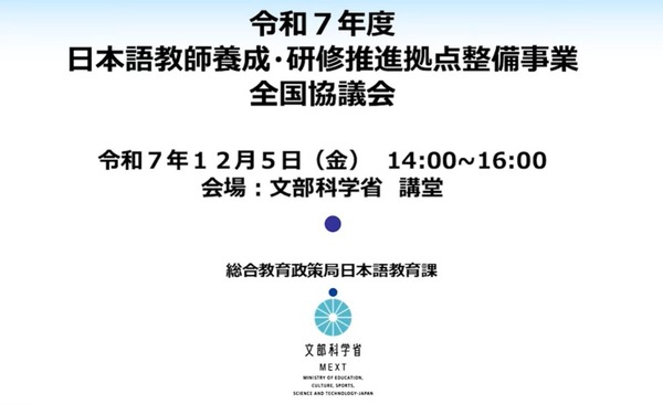 日本語教師養成・研修推進事業」全国協議会の動画を公開 | 教育業界