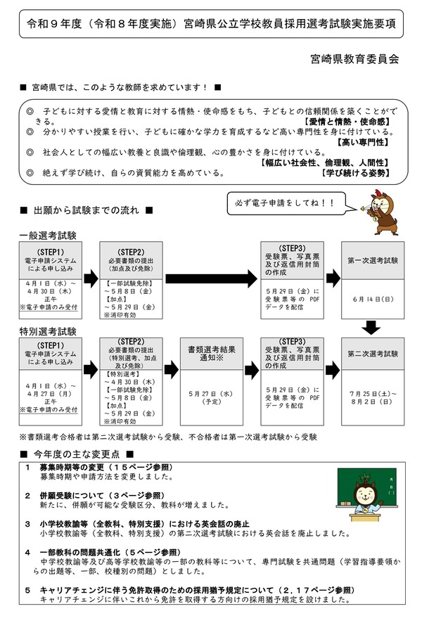 宮崎県、2027年度教員採用・大3チャレンジ選考の実施要項公表 | 教育