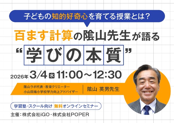 学習習慣の定着と知的好奇心の育て方、陰山英男氏が解説…学習塾向け