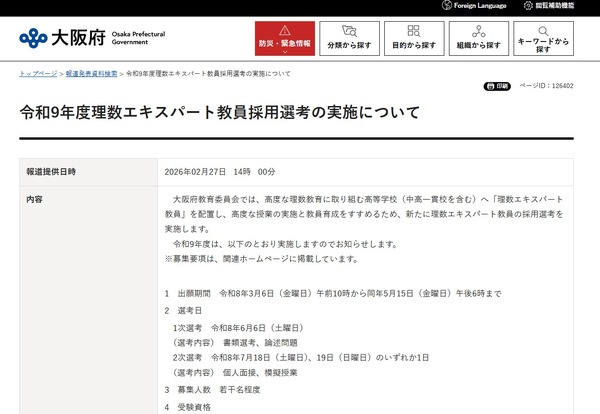 大阪府、理数エキスパート教員採用選考を新設 | 教育業界ニュース