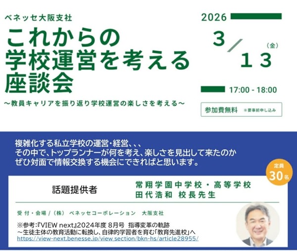 常翔学園・田代校長が登壇「これからの学校運営を考える座談会」3/13