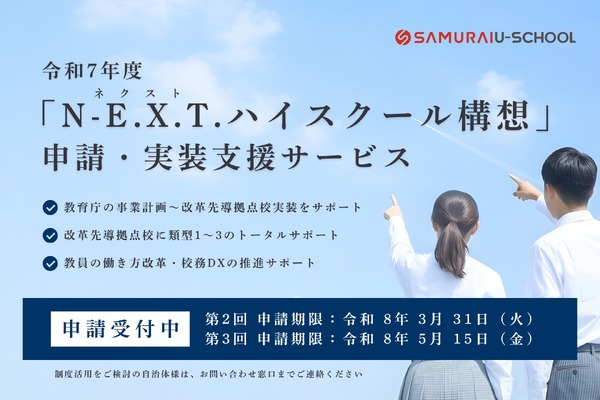 N-E.X.T.ハイスクール構想、SAMURAIが申請サービス提供 | 教育業界