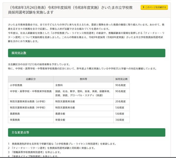 さいたま市、教員免許なしで受験可「プレ・ライセンス特別選考」新設