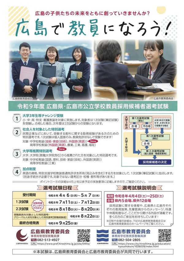 広島県・市の教員採用、要項公表…5/7まで出願受付 | 教育業界ニュース