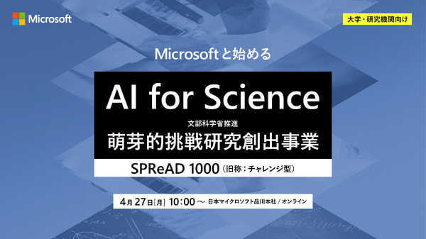 マイクロソフト、文科省「AI for Science（SPReAD1000）」プログラム