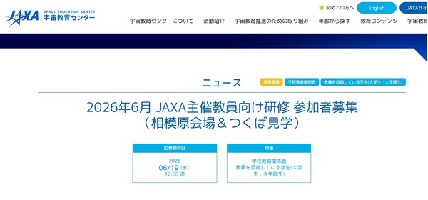 JAXA、教員向け研修「相模原会場＆つくば見学」6/27-28 | 教育業界