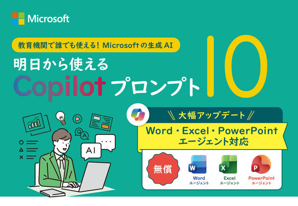 無償CopilotがWord・Excel・PowerPoint エージェントに対応──教育
