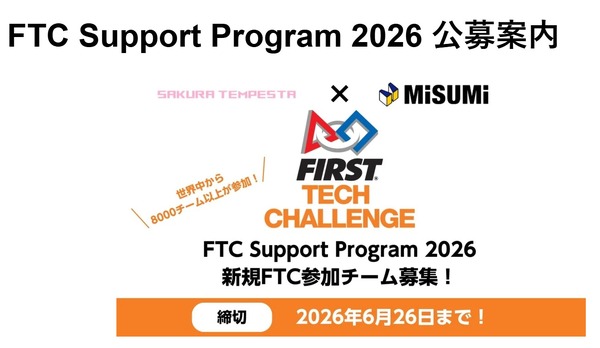 世界8万人超が参加するロボコンFTC、中高生チーム募集 | 教育業界