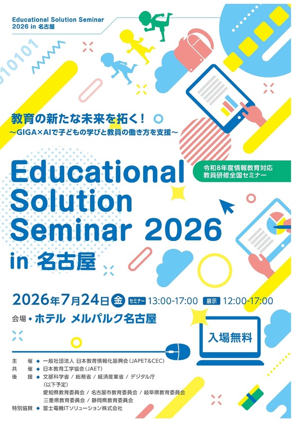 情報教育対応教員研修全国セミナー7-8月、名古屋ほか全国4会場で開催
