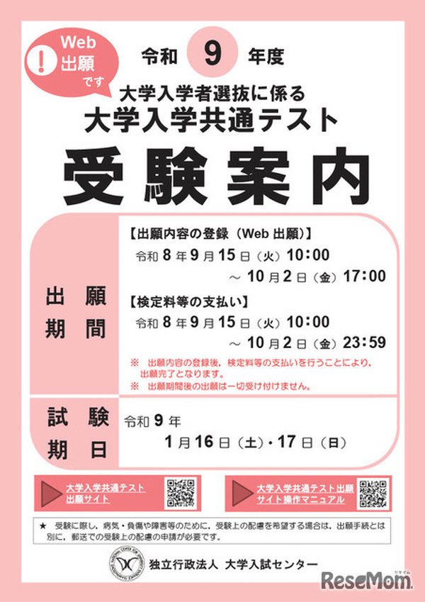 共通テスト2027】受験案内公開…Web出願9/15より開始 | 教育業界