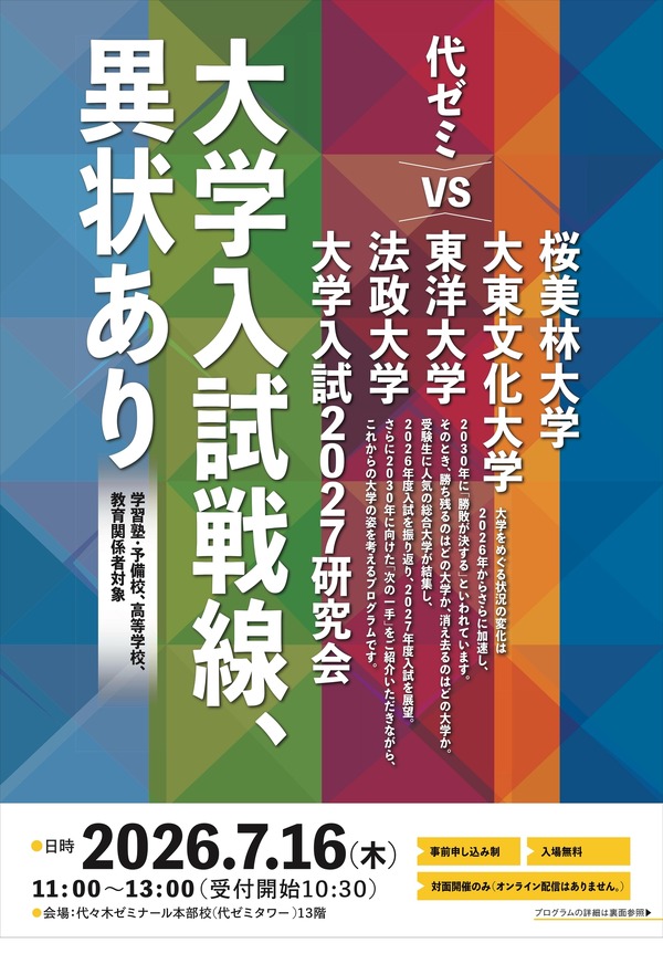 代ゼミ・髙宮氏登壇「大学入試2027研究会」7/16開催 | 教育業界