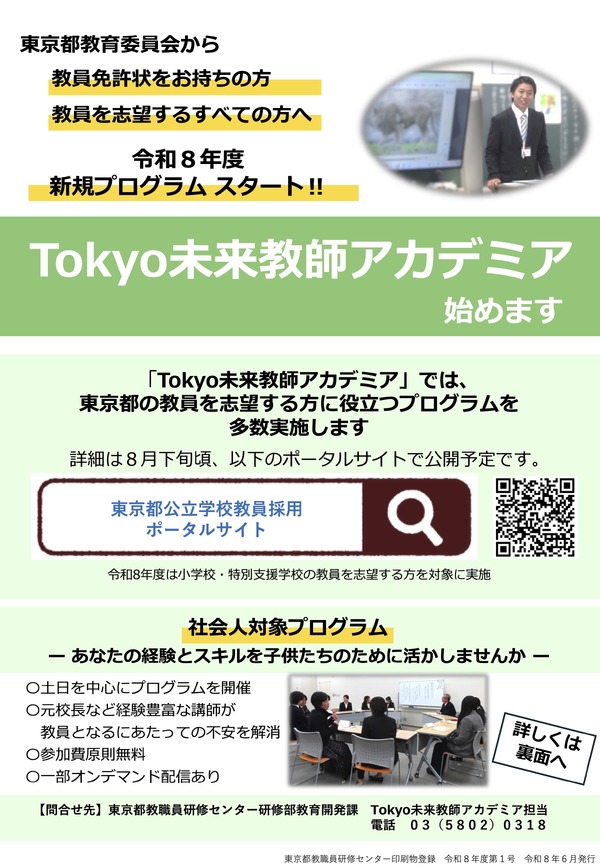 東京都、教採新規プログラム「Tokyo未来教師アカデミア」開始 | 教育