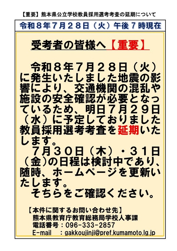 【中古】 教員採用試験　宮崎・熊本・鹿児島・沖縄版2002年度版 教員採用】熊本県・市、地震の影響で試験日程を延期 | 教育業界