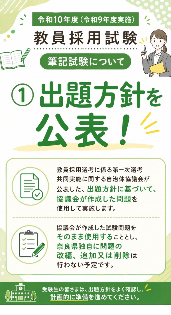 教員採用】奈良県、2028年度から共同実施問題を使用…出題方針公表