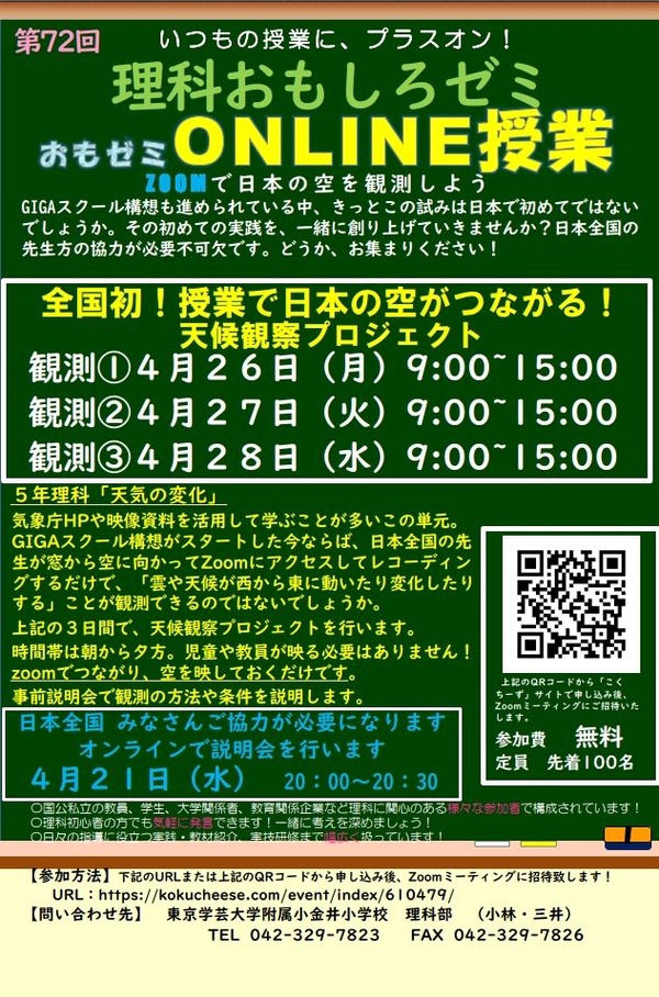 Zoomで日本の空をつなぐ天候観察プロジェクト4月 教育業界ニュース Reseed リシード