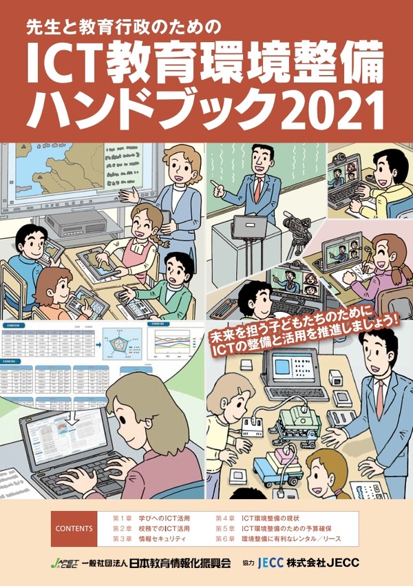 事例も紹介「ICT教育環境整備ハンドブック2021」 | 教育業界ニュース