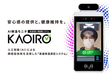 マスクしたまま顔認証・検温「KAOIRO」クラウド版 画像