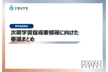 中教審「次期学習指導要領」審議まとめ…3つの方向性を提示 画像