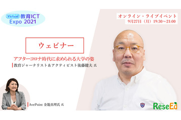 【ウェビナー9/27】後藤健夫氏登壇、アフターコロナ時代に求められる大学の姿 画像