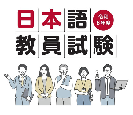 日本語教員試験、1万8,387人が出願 1枚目の写真・画像 | 教育業界