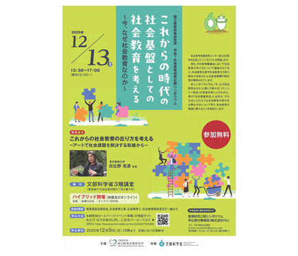 シンポジウム「今、なぜ社会教育なのか」12/13、日比野克彦氏講演も 1