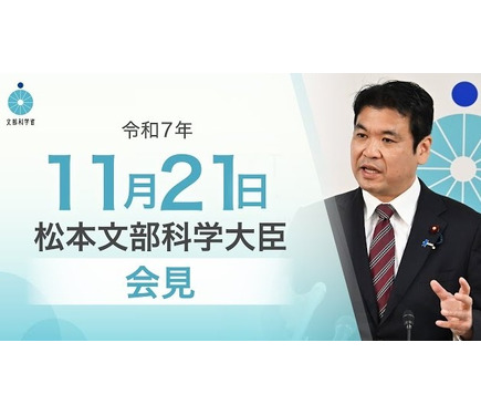 地方大学の存続支援へ意欲…文科相11/21会見 1枚目の写真・画像 | 教育