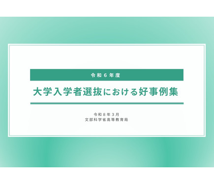 文科省「大学入試の好事例」公表、東北大など9件 1枚目の写真・画像