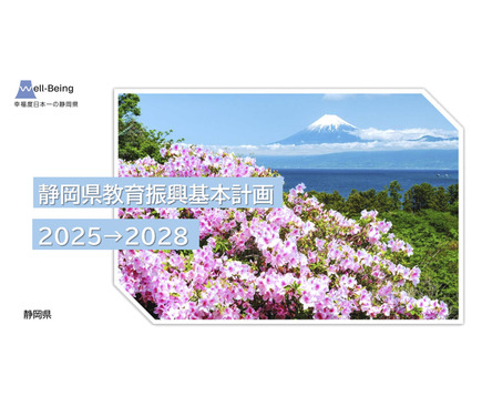 静岡県、教育振興基本計画2025-28…教育DXや探究学習推進 1枚目の写真