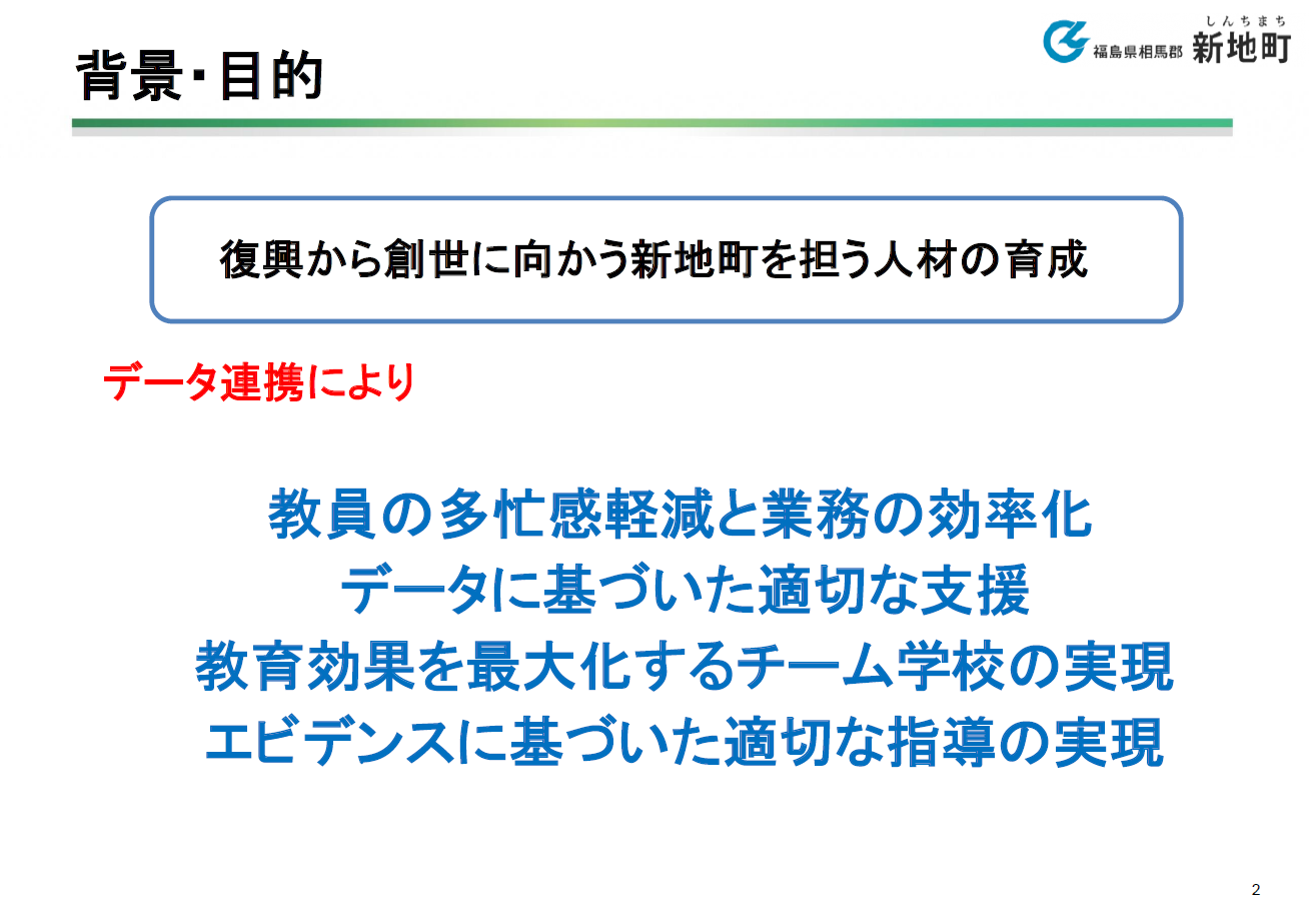 データの可視化から新たな気付きを得る 福島県新地町の取組み 2枚目の写真 画像 教育業界ニュース Reseed リシード