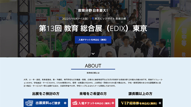 第13回 教育総合展（EDIX）東京・画像