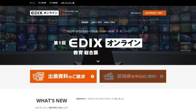 第1回EDIX（教育総合展）オンライン・画像