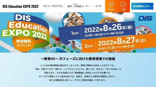 DIS Education Expo 2022・画像