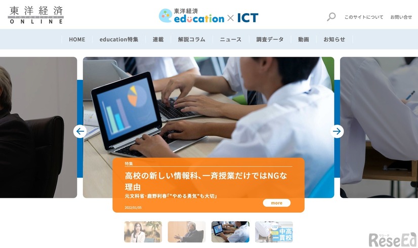 東洋経済education×ICT