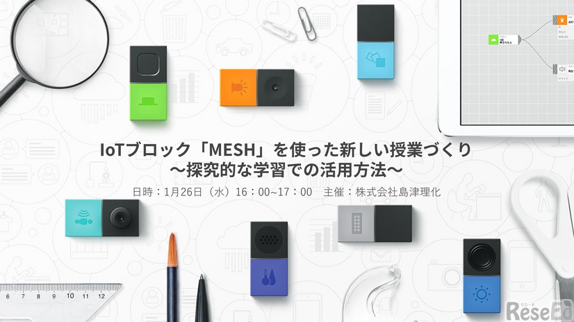 「探究的な学習×MESH」オンラインセミナー