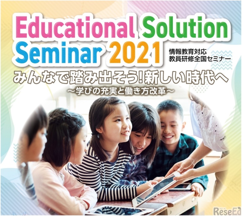 情報教育対応教員研修全国セミナー「Educational Solution Seminar 2021 みんなで踏み出そう！新しい時代へ～学びの充実と働き方改革～」